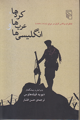 کردها، عرب‌ها و انگلیسی‌ها: خاطرات والاس لایان در عراق ۱۹۱۸-۱۹۴۴